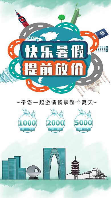 夏日游暑假旅游欧洲游宣传手机海报