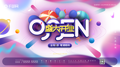 炫彩插画风炫酷盛大开业展板