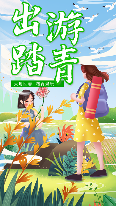 春季游玩踏青出游卡通插画手绘壁纸海报