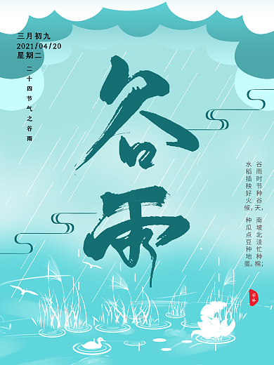 原创简约风二十四节气谷雨海报