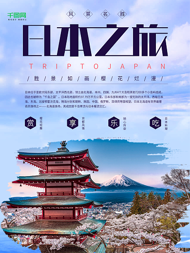浪漫唯美日本旅游海报