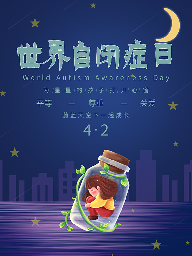 世界自闭症日公益宣传海报