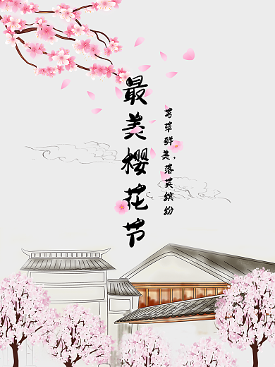 樱花节中国风手绘海报