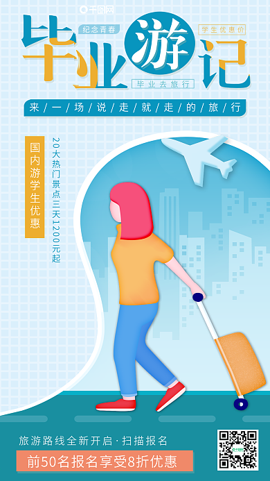 毕业旅游暑假出行插画优惠促销海报