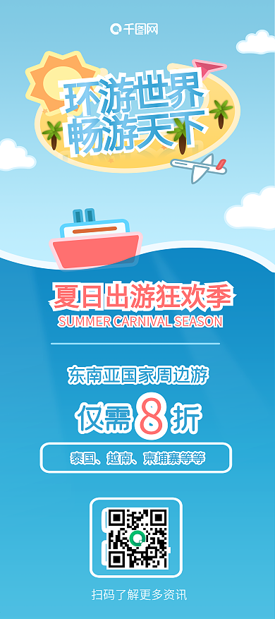 旅行社夏日出游旅行活动展架设计