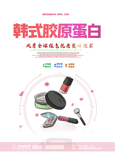 微整形美容韩式胶原蛋白海报