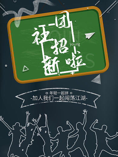 简约校园入学社团招新海报