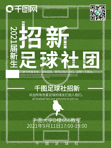 开学季足球社团招新校园风海报
