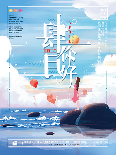 原创手绘清新海浪四月你好海报