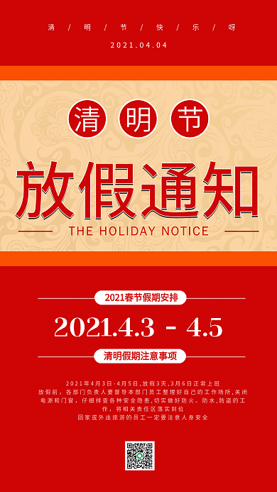 清明节放假通知简约红色手机海报