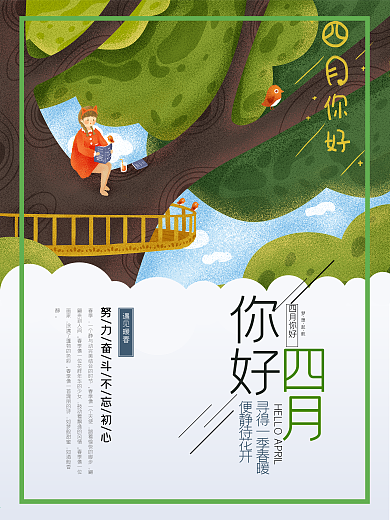 四月你好海报图片