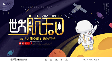 简约风世界航天日宣传展板