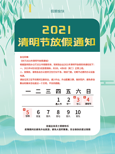 2021清明节放假通知海报