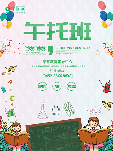 午托班 培训班 托管班 招生卡通 海报