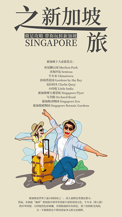 新加坡之旅手机海报配图