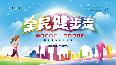 全民健步走徒步健身宣传展板