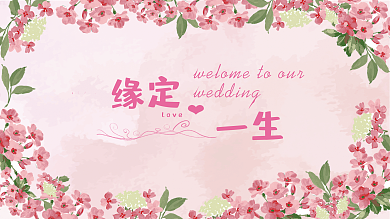 粉色水彩风缘定一生婚礼海报模板