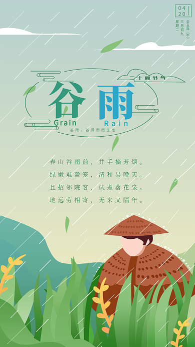 4月20日二十四节气谷雨手机海报