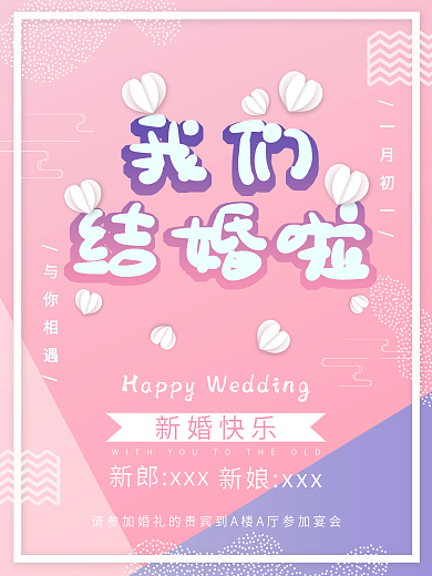 清新结婚新婚快乐邀请函海报设计