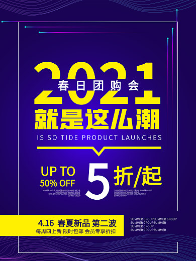 时尚紫色潮流2021春夏团购会促销海报