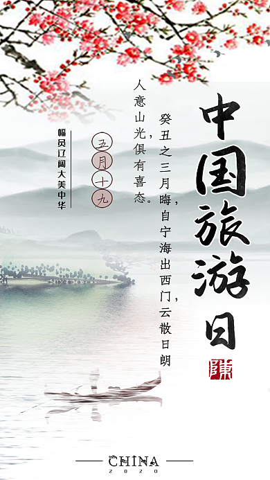 国风中国旅游日手机海报