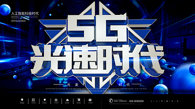 5G光速时代蓝色炫酷企业科技宣传海报展板