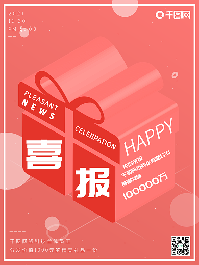 2.5d礼盒喜报企业宣传海报