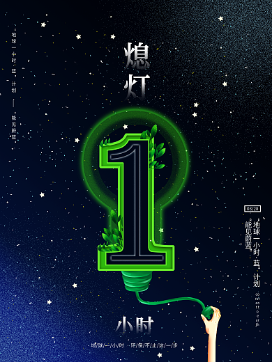 原创地球一小时节能环保创意宣传公益海报