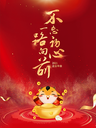 2019猪年企业年会海报不忘初心一路向前