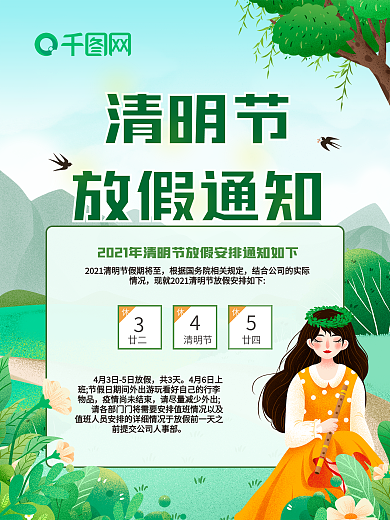 绿色插画清明节放假通知宣传海报