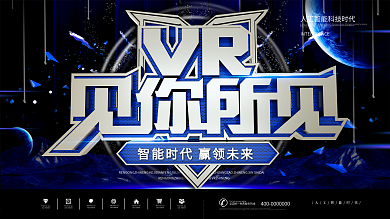 VR见你所见企业科技宣传海报展板
