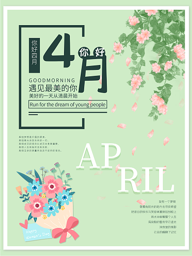 简约小清新4月你好励志海报