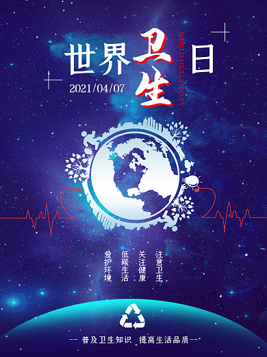 简约世界卫生日海报