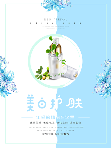 简约小清新美妆产品海报设计