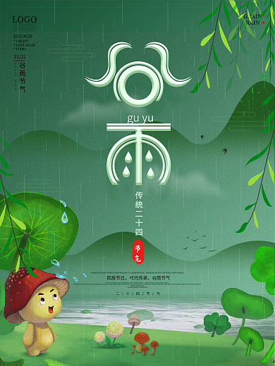 原创简约谷雨艺术字二十四节气宣传海报