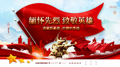 清明节缅怀先烈宣传展板