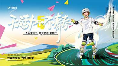 原创手绘五四青年节创意青春展板