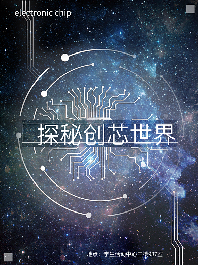 探秘创芯世界科技社团海报