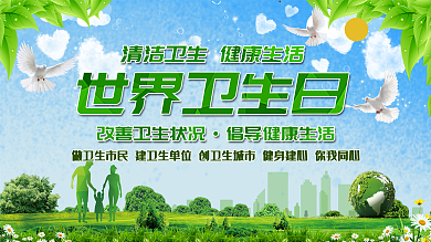 世界卫生日宣传口号展板