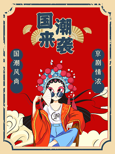 复古中国风国潮来袭京剧海报