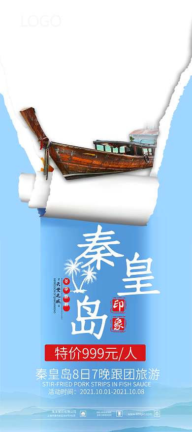 秦皇岛旅游促销展架