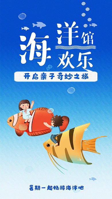 暑期海洋馆卡通插图手机海报简约配图