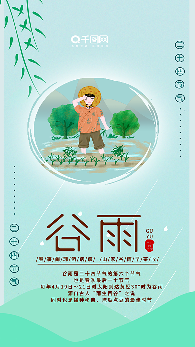 小清新二十四节气谷雨节气手机用图