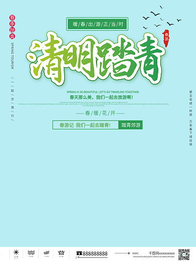 2021年清明踏青海报出游季海报踏青海报