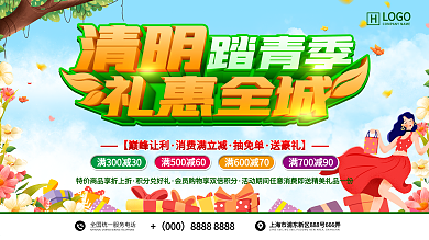 清明节商场促销活动展板