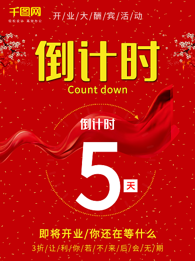 倒计时红色喜庆中国风商城促销海报