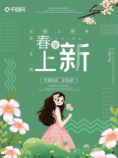 女装春季上新绿色系促销海报