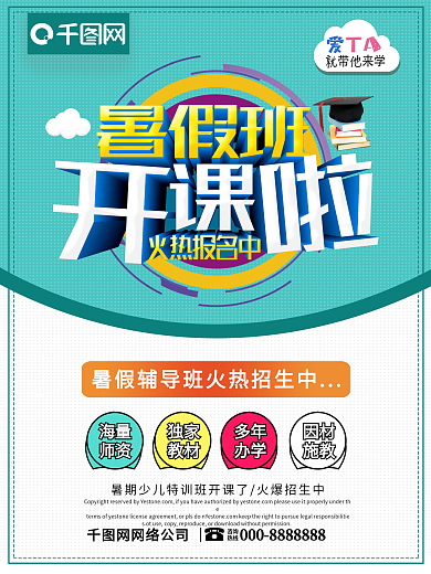 小清新立体字暑假班开课啦暑期招生创意海报