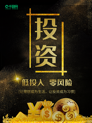 黑金背景奢华大气招商投资宣传海报