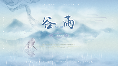 原创谷雨插画中国风节日节气展板